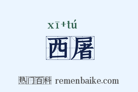 西屠是什么意思的图片